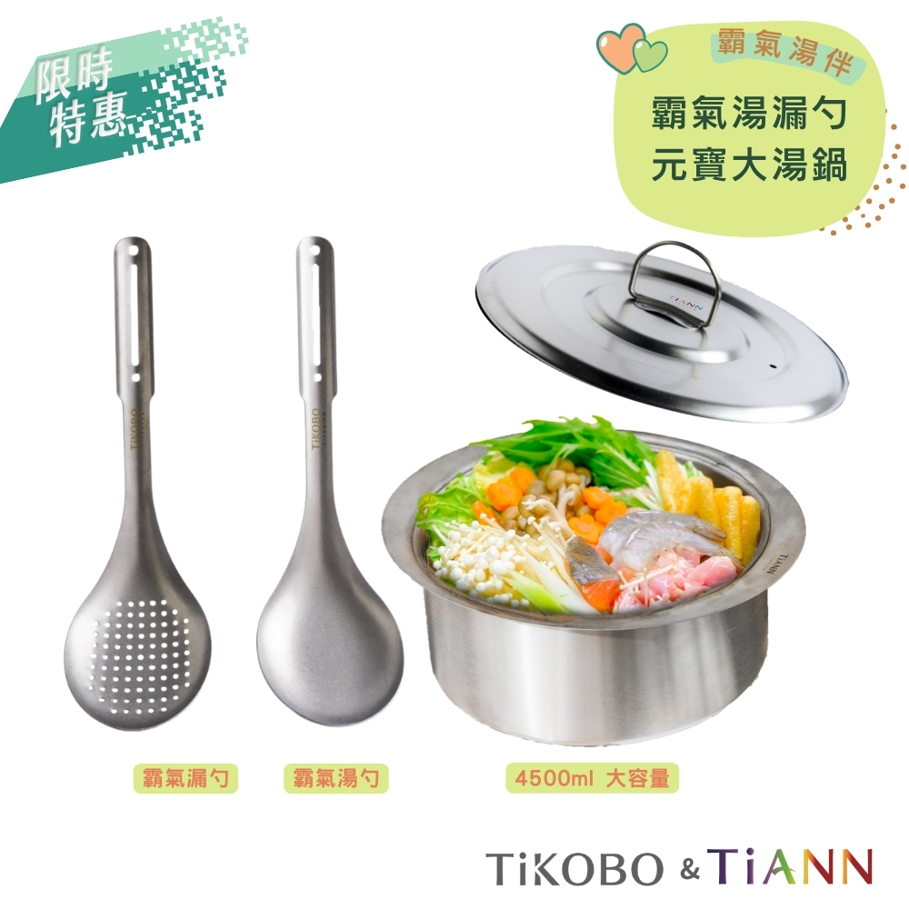 限時特惠~9/25止【TiANN】霸氣湯伴｜純鈦大湯鍋 純鈦元寶鍋 料理火鍋 4.5L + 霸氣湯勺+霸氣漏勺