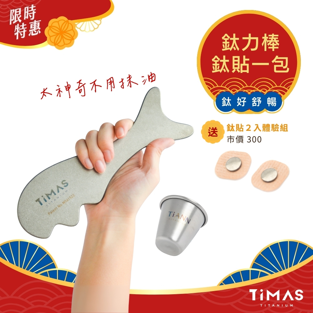 限時特惠~10/30止 【TiMAS】鈦力舒壓｜鈦力棒 純鈦刮痧板 省力按摩棒 筋膜放鬆刀 不用抹油 美容小顏消水腫 附絨布收納袋 + 鈦力杯 加碼送 鈦貼２粒