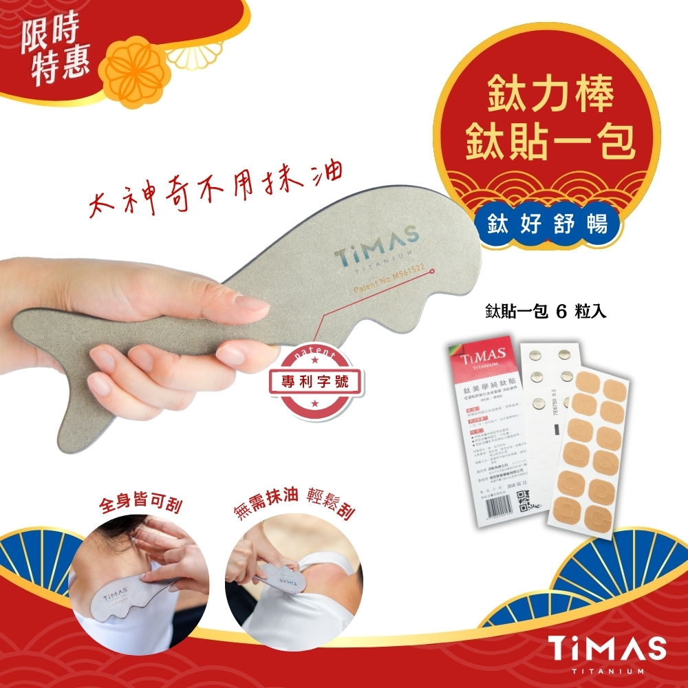 鈦好舒暢｜鈦力棒 ＋ 鈦貼一包