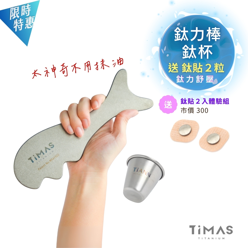 舒壓神器|鈦力棒 送 鈦貼2入體驗組 (市價300)