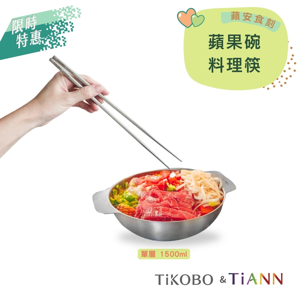 限時特惠~9/25止【TiKOBO & TiANN】蘋安食刻｜純鈦多功能蘋果碗 個人小火鍋 保鮮料理鍋 沙拉碗 1500ml + 料理特長筷 套組