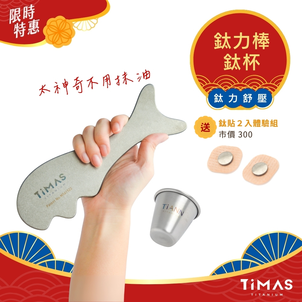 限時特惠~10/30止 【TiMAS】鈦力舒壓｜鈦力棒 純鈦刮痧板 省力按摩棒 筋膜放鬆刀 不用抹油 美容小顏消水腫 附絨布收納袋 + 鈦力杯 加碼送 鈦貼２粒