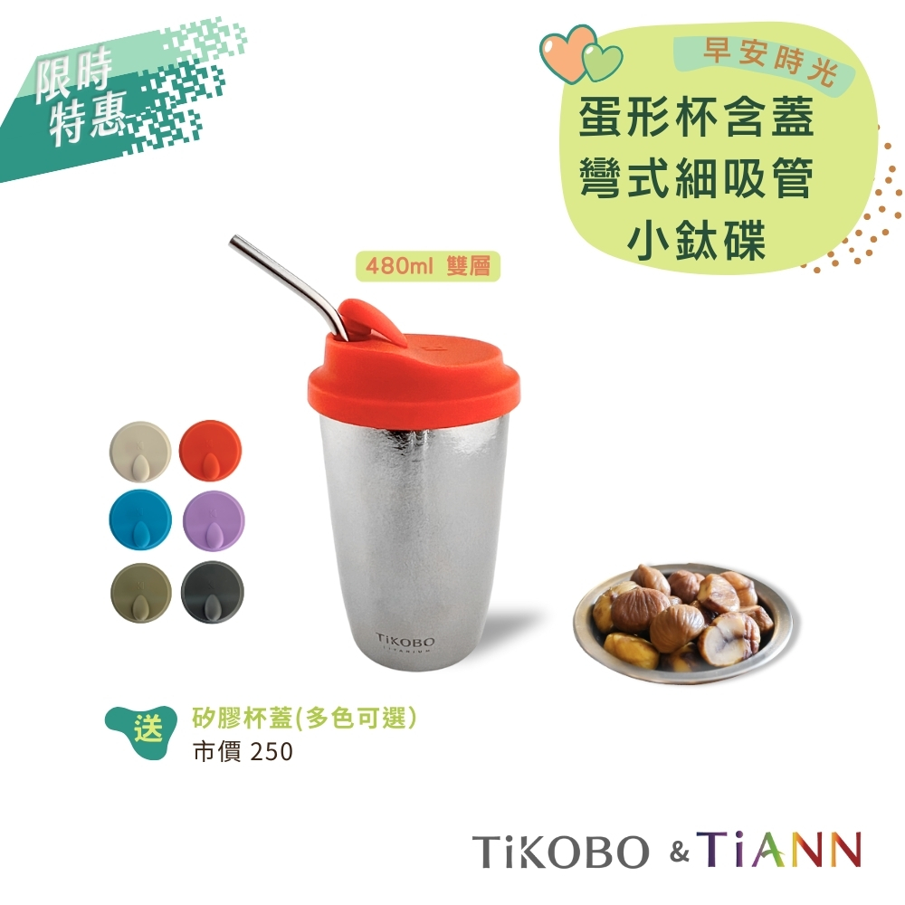 限時特惠~9/25止【TiKOBO＆TiANN】早安時光｜ (蛋形杯 含杯蓋組＋彎式細吸管)＋純鈦小鈦碟/鈦杯蓋 套組