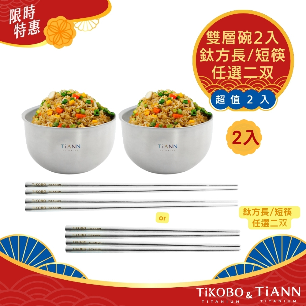 超值２入｜雙層碗 2入＋鈦方長/短筷 任選二