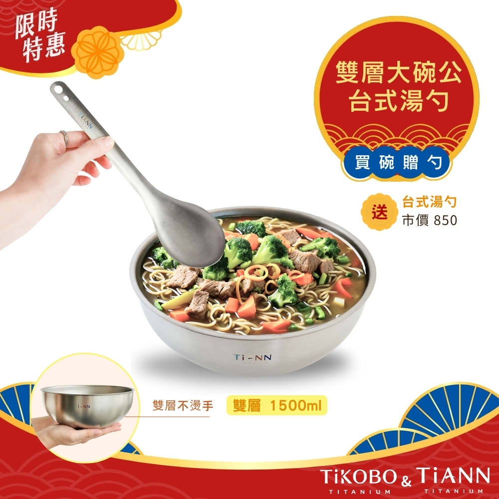 買 純鈦 雙層大湯碗 大碗公 刨冰碗 泡麵碗 1500ml 即贈 不易燙手 純鈦湯勺 （市價$850）