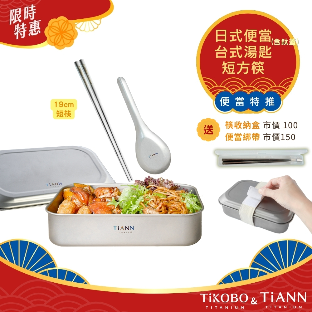 便當特推｜純鈦多功能 日式便當盒/保鮮盒/料理盒 1.2L(含鈦蓋)贈固定綁帶+台式湯匙+短方筷 (送收納盒)