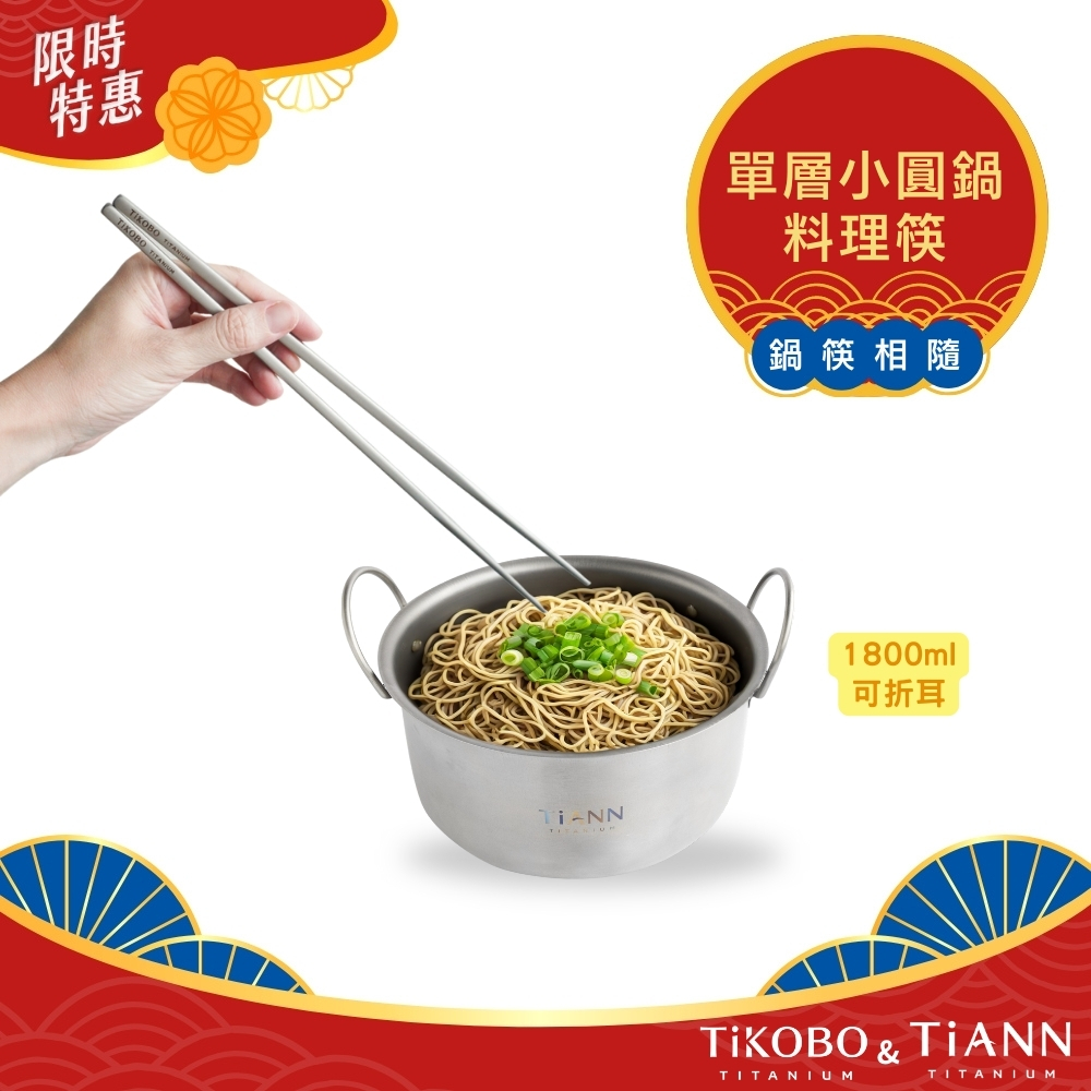 鍋筷相隨｜純鈦小圓鍋1.8L (可折耳) + 料理特長筷 套組