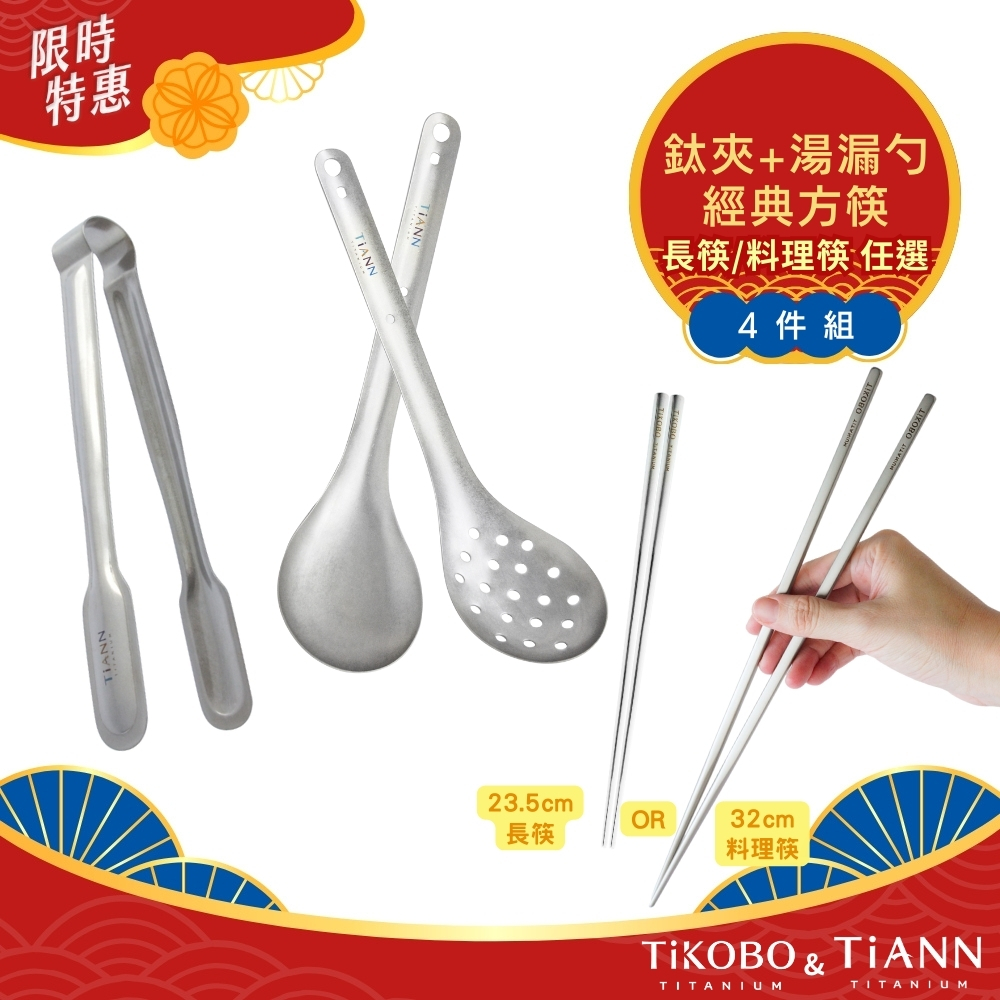 小幫手4件組｜不燙手料理萬用鈦夾 + 純鈦湯勺.漏勺 + 經典方筷(長筷/料理筷 任選一）