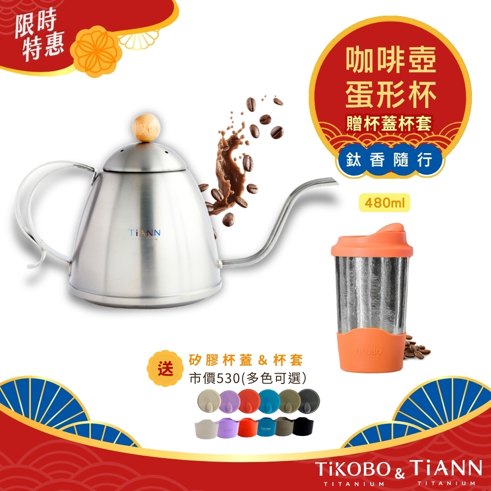 鈦香隨行買壺贈杯｜手沖咖啡壺1000ml +【TiKOBO】純鈦雙層真空 蛋形杯 480ml 含杯蓋&杯套 多色可選