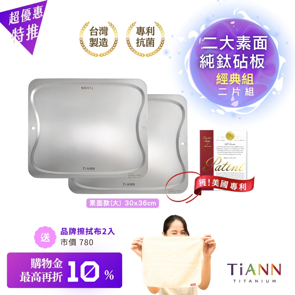 經典組|2大素面|專利萬用鈦砧板 抗菌沾板 鈦盤 烘焙烤盤 露營餐盤 切菜板(素面大款-36x30cm) 大砧板2入組 加贈鈦好擦2入