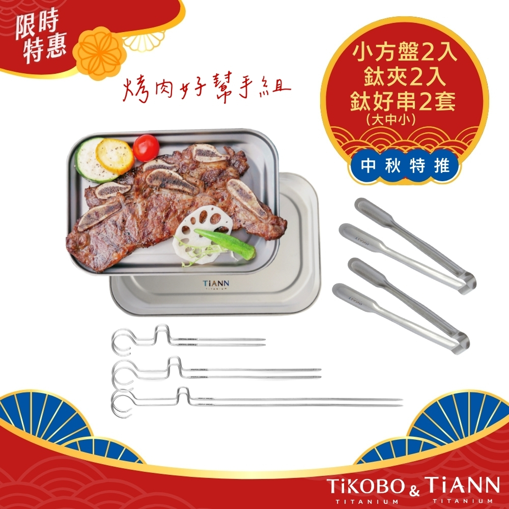 中秋特推｜多用途鈦方盤／烤盤／小砧板2入+ 鈦夾2入+ 【TiKOBO】鈦好串(烤串／烤肉串)-大中小2套