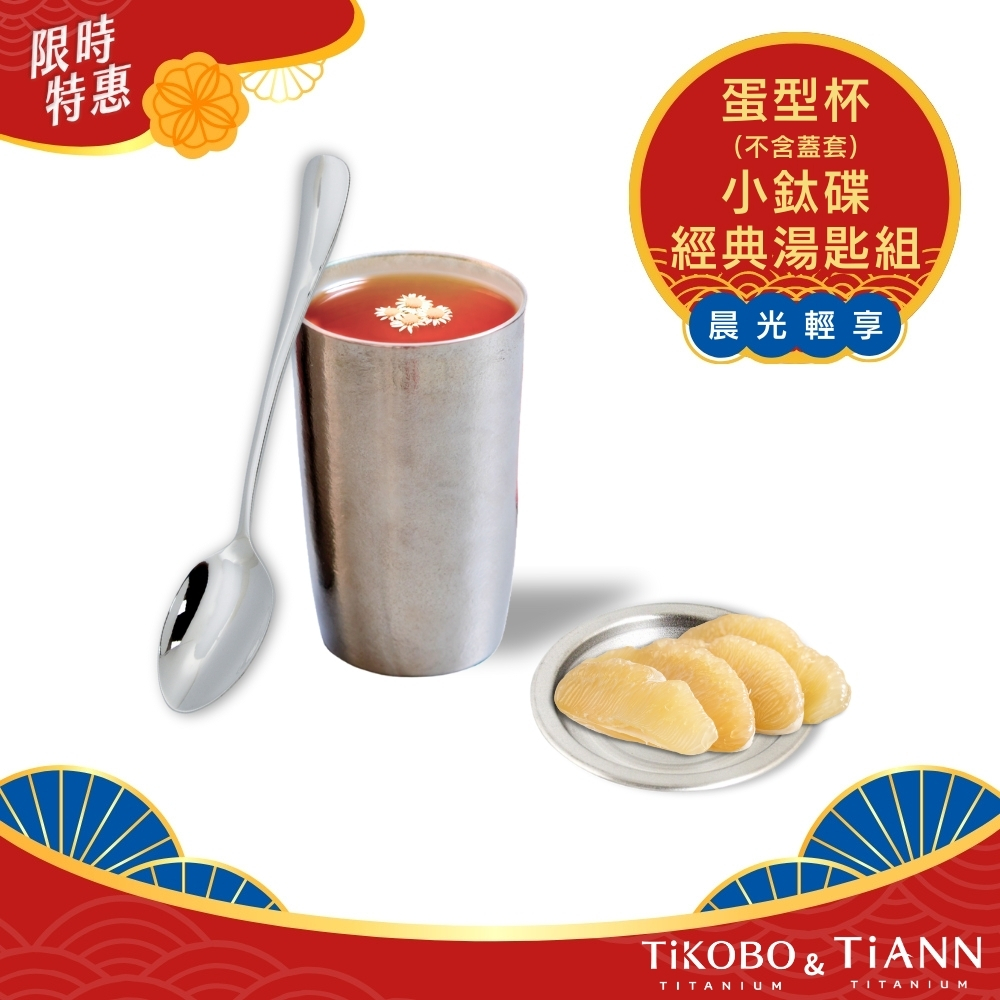 限時特惠~10/30【TiKOBO&TiANN】晨光輕享｜新品蛋型杯＋小鈦碟 ＋經典純鈦湯匙 各1入