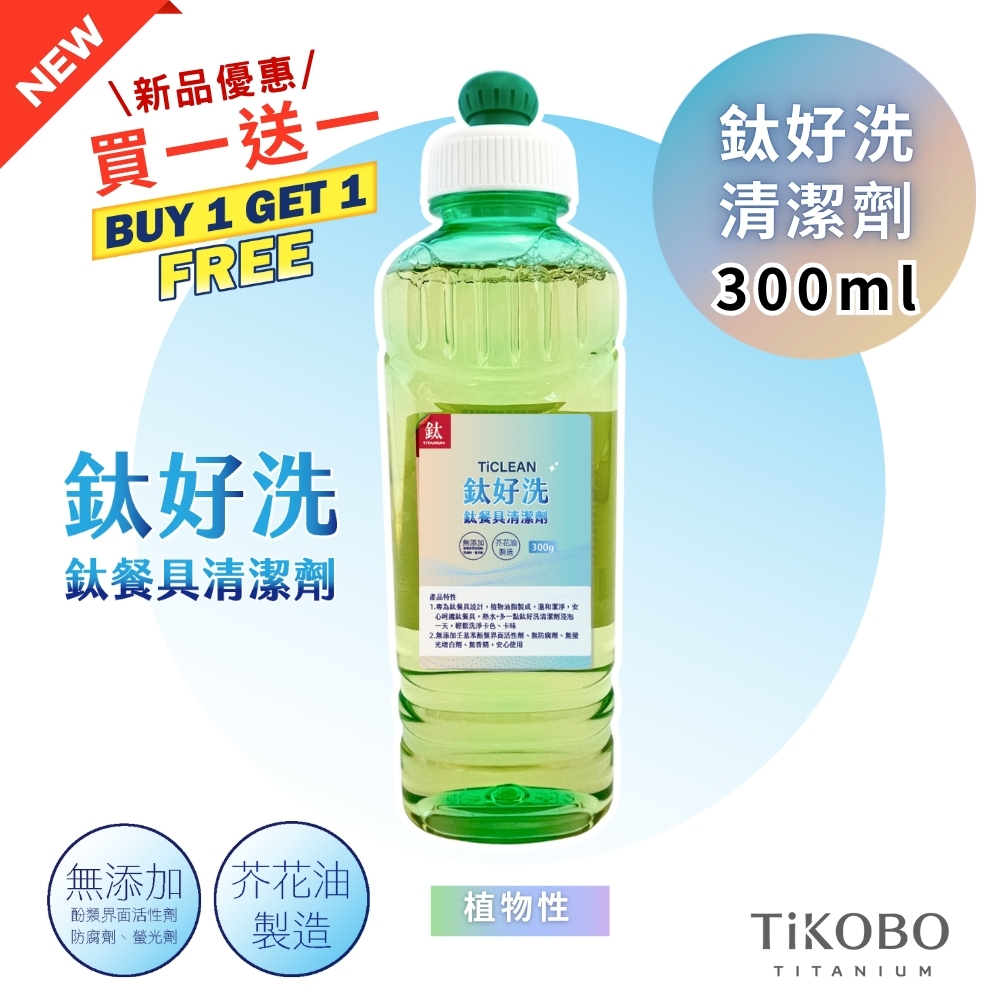 TiCLEAN 鈦好洗 鈦餐具清潔劑 300ml
