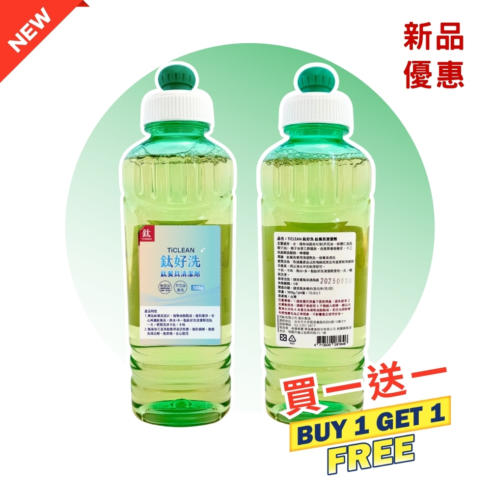 新品 超優惠特推 | TiCLEAN 鈦好洗 鈦餐具清潔劑 300ml (買一送一) - 2入特惠 買一送一