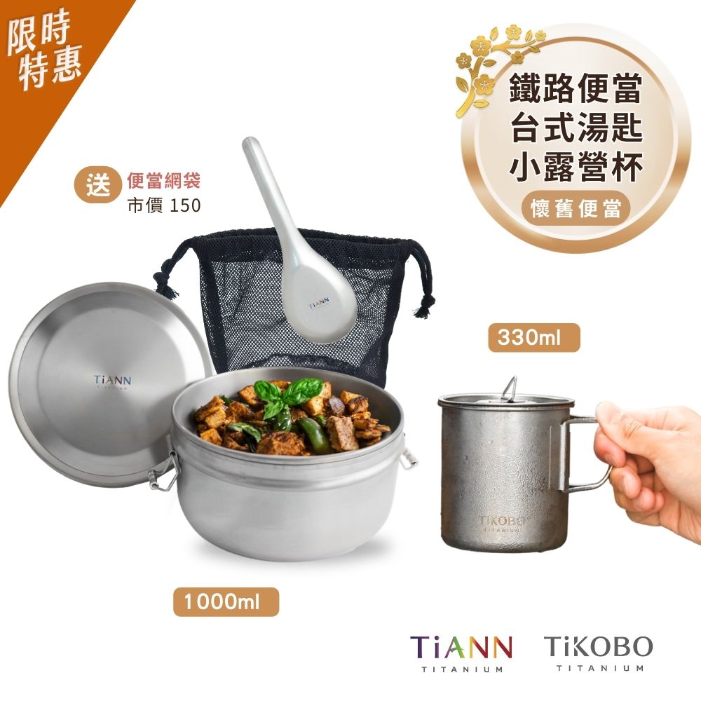 限時特惠~2/9止【TiANN】懷舊便當｜鈦聰明 純鈦鐵路便當盒組1000ml (扣式密封鈦蓋) + 台式湯匙 + TiKOBO 小露營杯 贈黑色網袋
