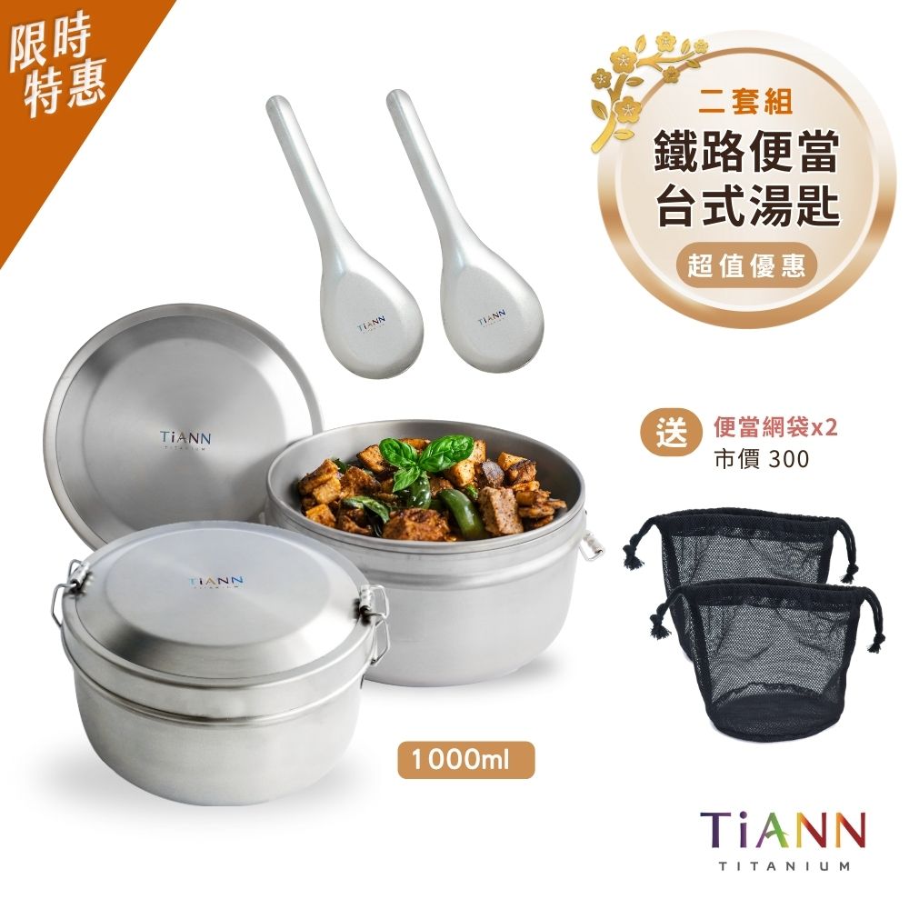 限時特惠~2/9止【TiANN】超值二套組｜鈦聰明 純鈦鐵路便當盒組1000ml (扣式密封鈦蓋) + 台式湯匙 贈黑色網袋