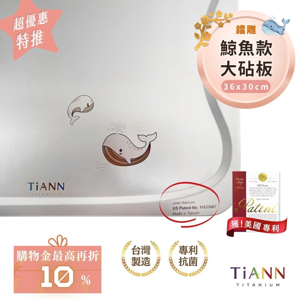超優惠特推~2/9止【TiANN】專利萬用鈦砧板 沾板 鈦盤 烘焙烤盤 露營餐盤 切菜板 (守護海洋鯨魚版)