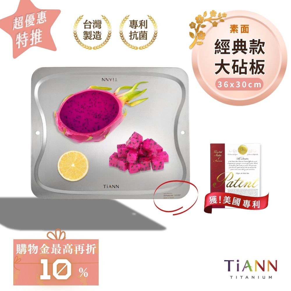 超優惠特推~2/9止【TiANN】專利萬用鈦砧板 沾板 鈦盤 烘焙烤盤 露營餐盤 切菜板 (素面大砧板)