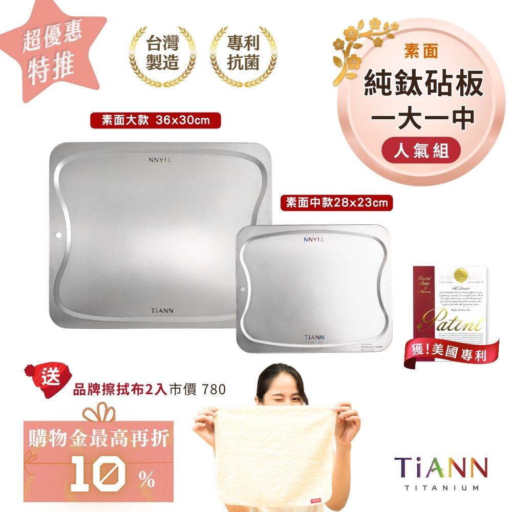 超優惠特推~2/9止【TiANN】人氣組｜專利萬用鈦砧板 沾板 烘焙烤盤 露營餐盤 切菜板 (素面大砧板 + 中砧板) 贈鈦好擦2入