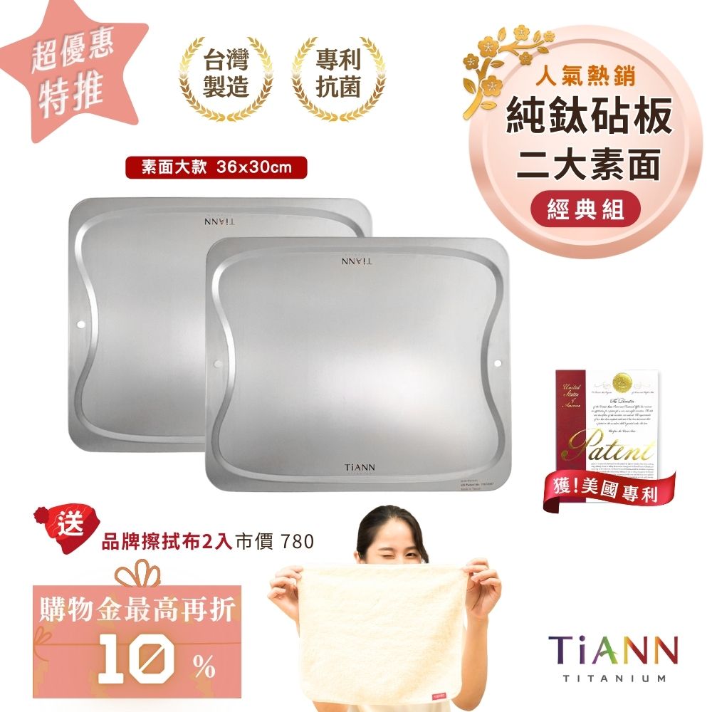 超優惠特推~2/9止【TiANN】經典組｜專利萬用鈦砧板 沾板 烘焙烤盤 露營餐盤 切菜板 (素面大砧板2入) 贈鈦好擦2入
