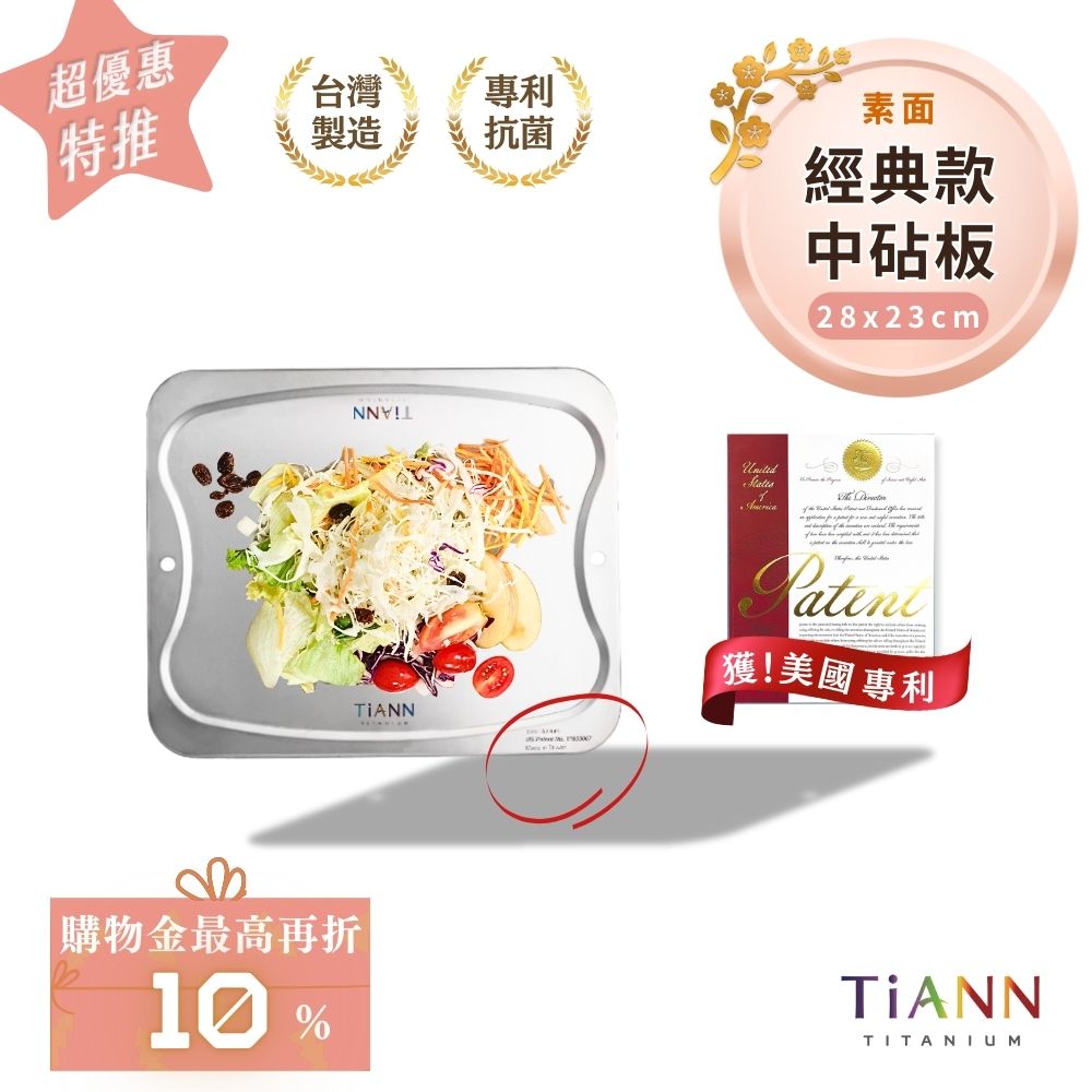 超優惠特推~2/9止【TiANN】專利萬用鈦砧板 沾板 鈦盤 烘焙烤盤 露營餐盤 切菜板 (素面中砧板)
