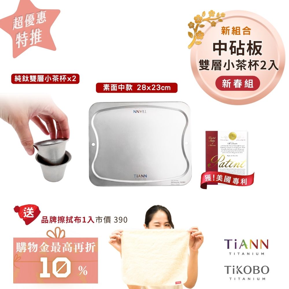 超優惠特推~2/9止【TiANN】新春組｜專利萬用鈦砧板 沾板 烘焙烤盤 露營餐盤 切菜板 (中砧板 + TiKOBO 雙層小茶杯2入) 贈鈦好擦1入
