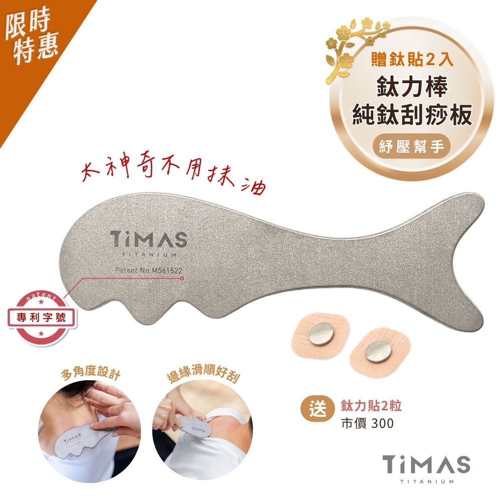 限時特惠~2/9止【TiMAS】紓壓幫手｜鈦力棒 純鈦刮痧板 省力按摩棒 筋膜放鬆刀 紓壓按摩器 不用抹油 美容小顏 消水腫 贈鈦貼2入體驗組