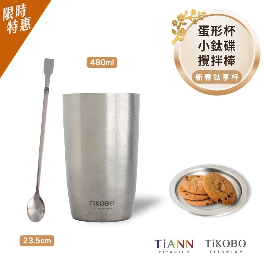 限時特惠~2/9止【TiANN】新春鈦享杯｜TiKOBO 純鈦蛋形杯 480ml + 小鈦碟 + TiKOBO 純鈦攪拌棒