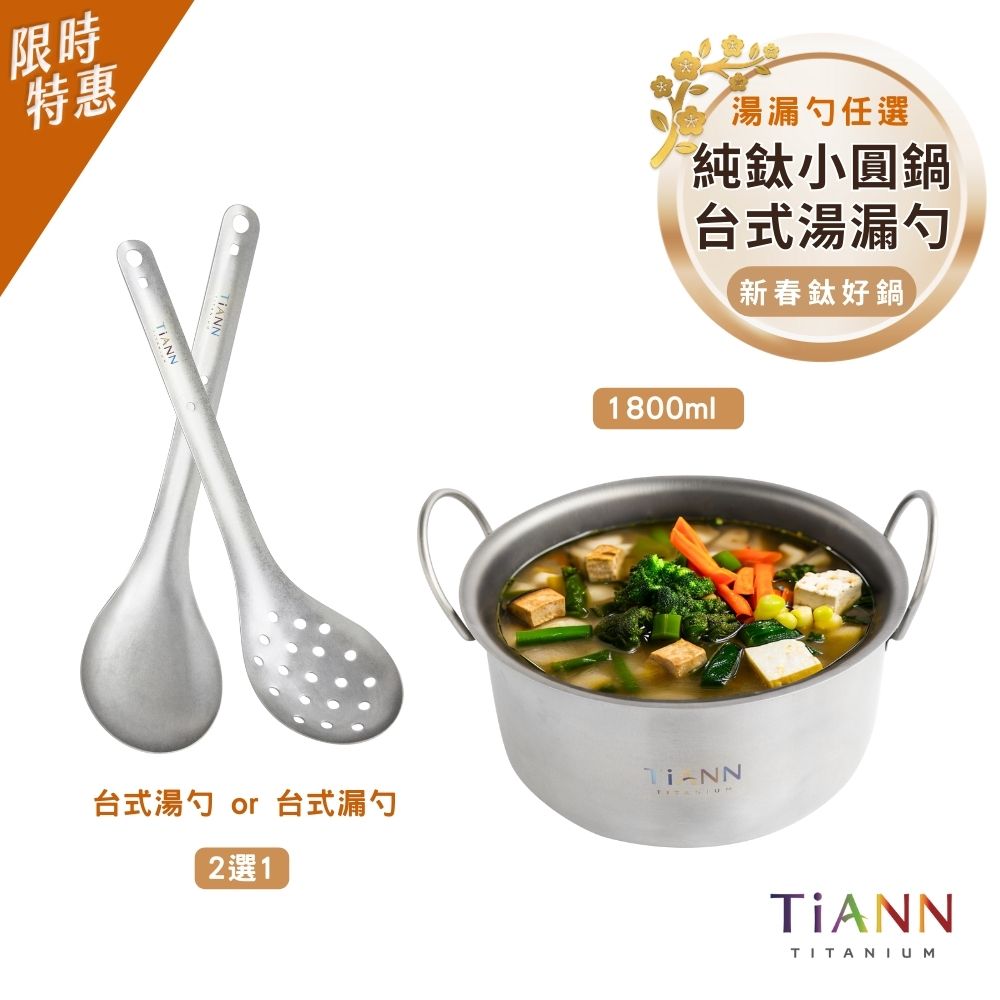 限時特惠~2/9止【TiANN】新春鈦好鍋｜純鈦小圓鍋 氣炸鍋內鍋 電鍋內鍋 保鮮盒1.8L (可折耳) + (台式湯勺 / 台式漏勺 2選1）