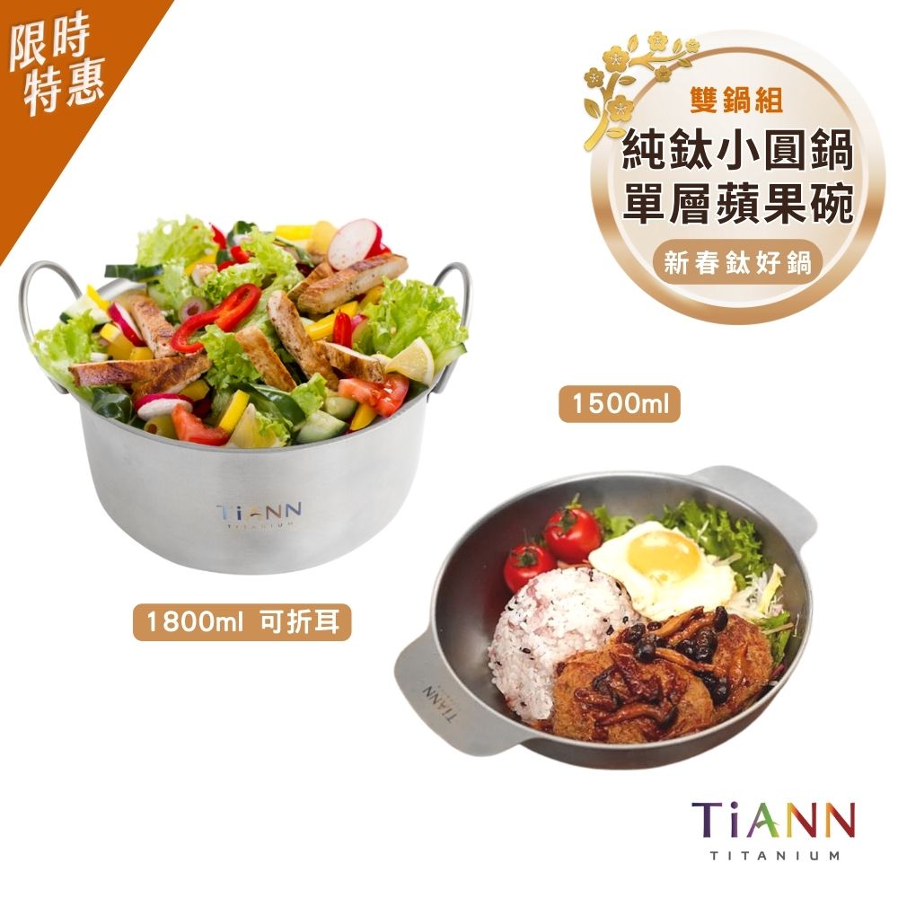 限時特惠~2/9止【TiANN】新春鈦好鍋｜純鈦小圓鍋 氣炸鍋內鍋 電鍋內鍋 保鮮盒1.8L (可折耳) + 純鈦多功能蘋果碗1.5L