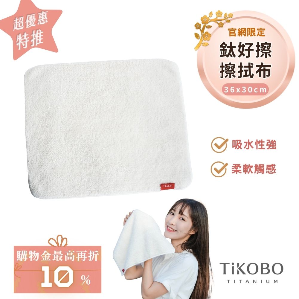 【TiANN】鈦好擦 擦拭布/毛巾/擦手巾/眼鏡布(30x36cm)
