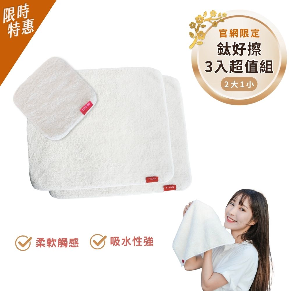 【TiANN】三入超值組 | 鈦好擦 擦拭布/毛巾/擦手巾/眼鏡布/卸妝巾/小手帕 (2大+1小）