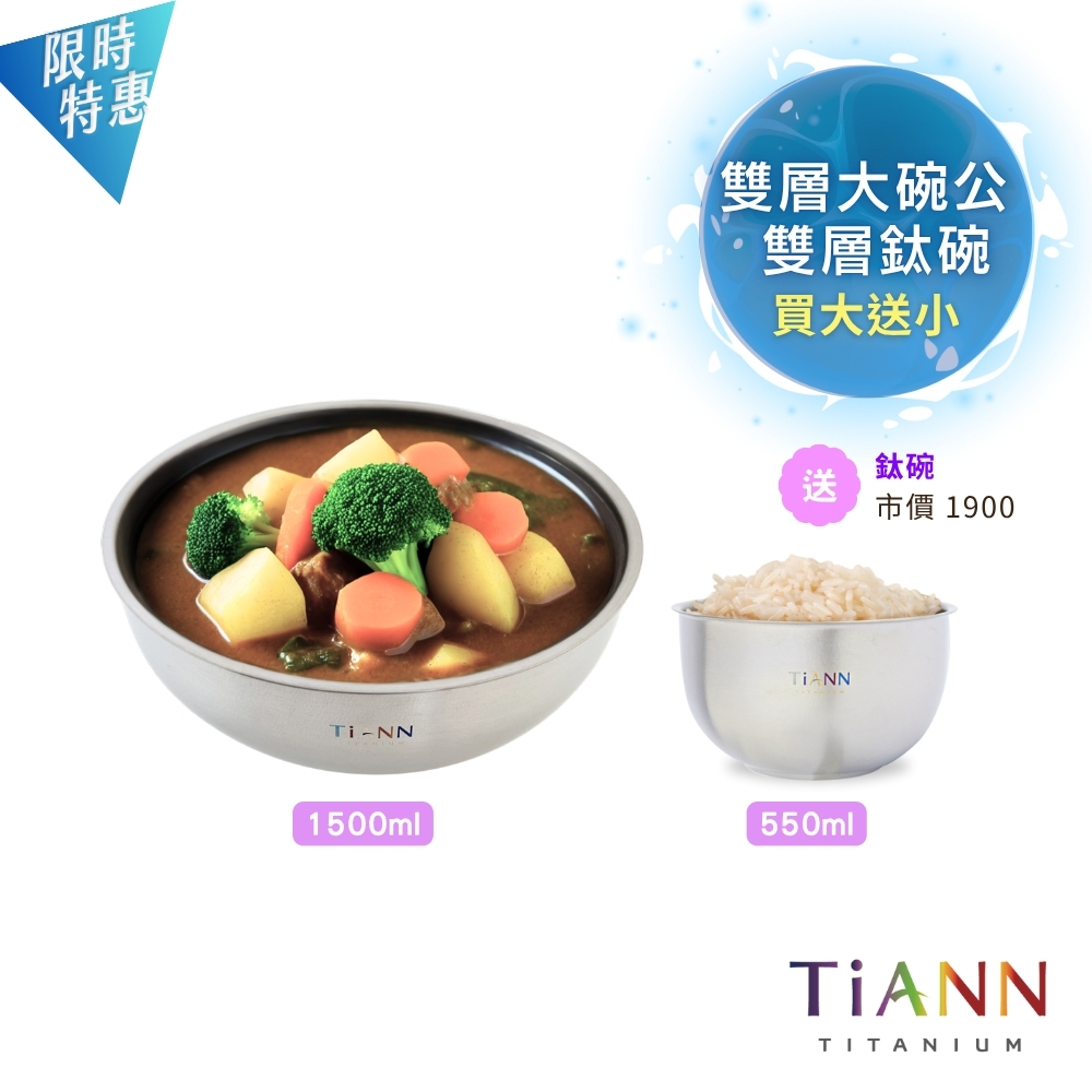 【TiANN】買大送小 | 純鈦雙層大湯碗 大碗公 刨冰碗 泡麵碗 1500ml +不易燙手 雙層鈦碗1入