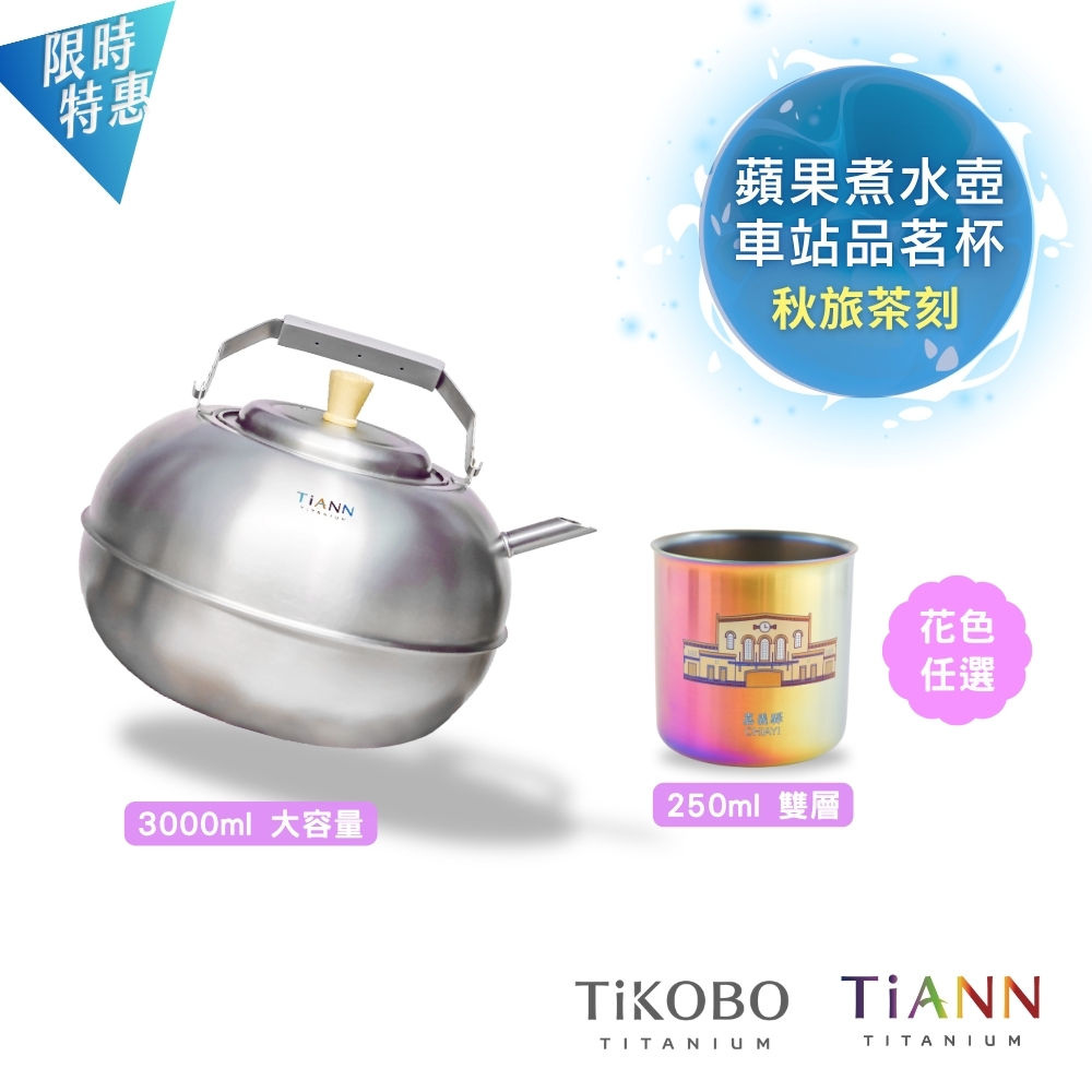 秋旅茶刻|蘋果煮水壺 + 純鈦雙層品茗杯 250ml 極光色 車站驛1入(圖案任選)