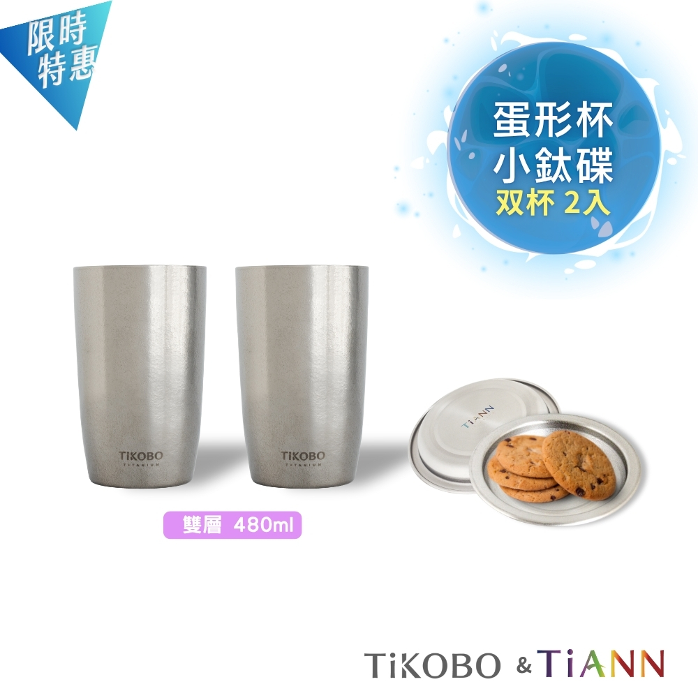 双杯2入|純鈦雙層真空 蛋形杯 480ml x 2入+小鈦碟/鈦杯蓋 2入套組