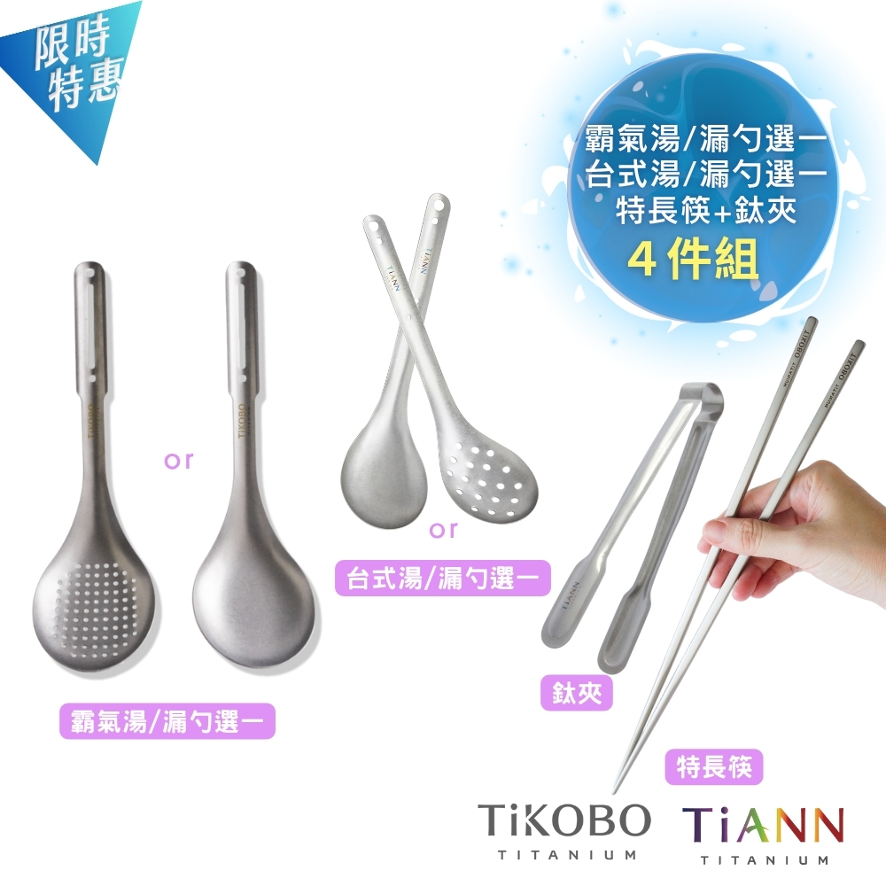 4件組｜霸氣湯 or 漏勺 (選ㄧ) + 台式湯勺 or 漏勺 (選ㄧ)+特長筷+鈦夾