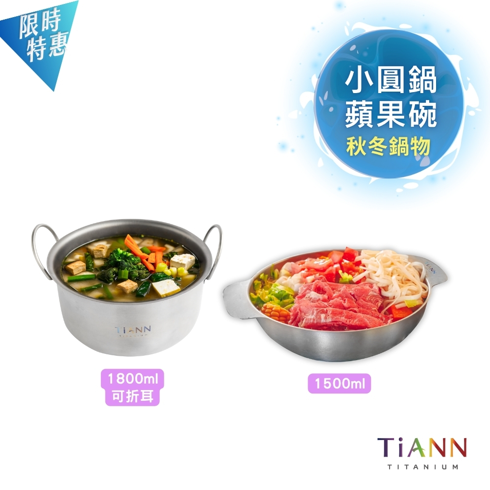 秋冬鍋物|小圓鍋 + 蘋果碗