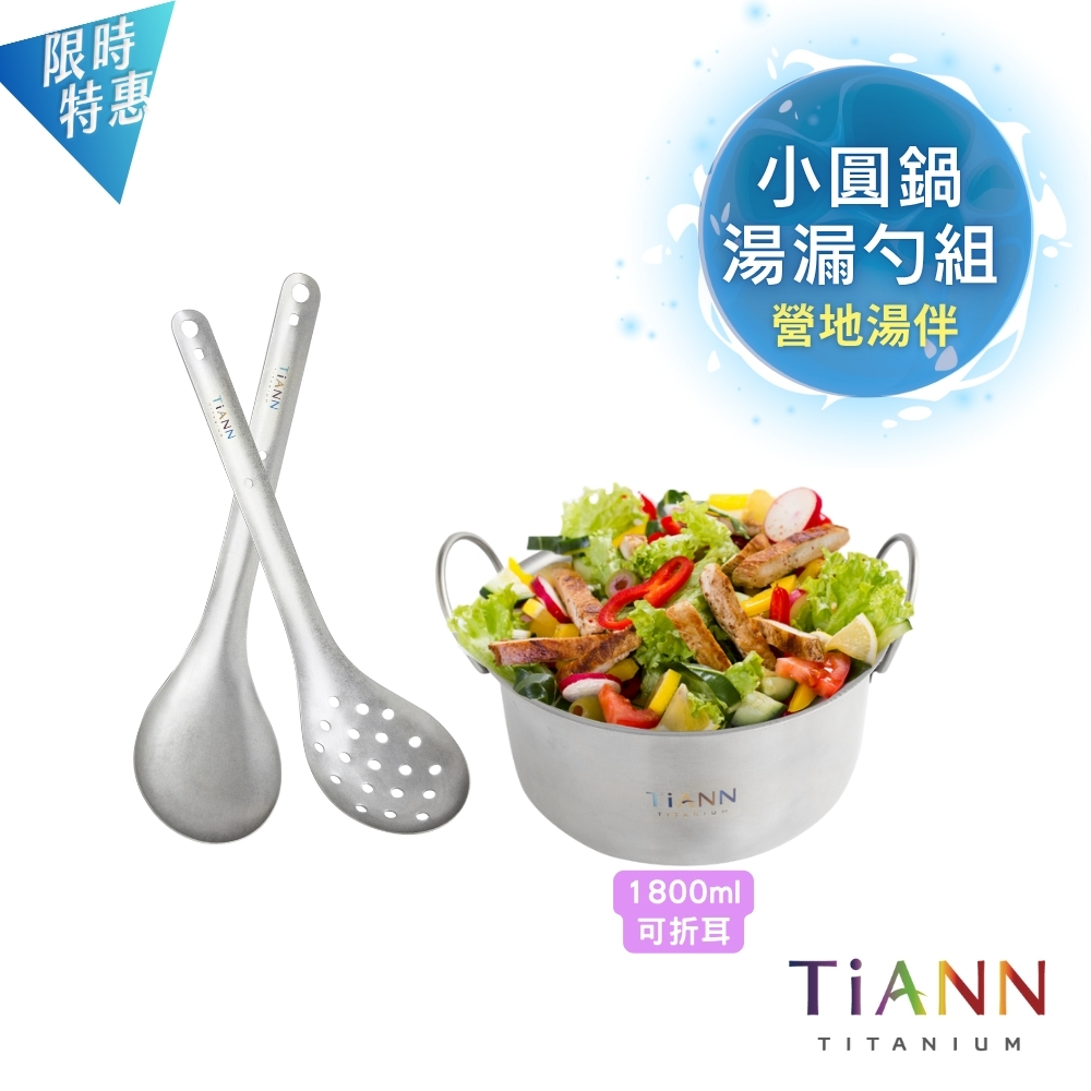 營地湯伴｜小圓鍋 + 台式湯勺 + 台式漏勺