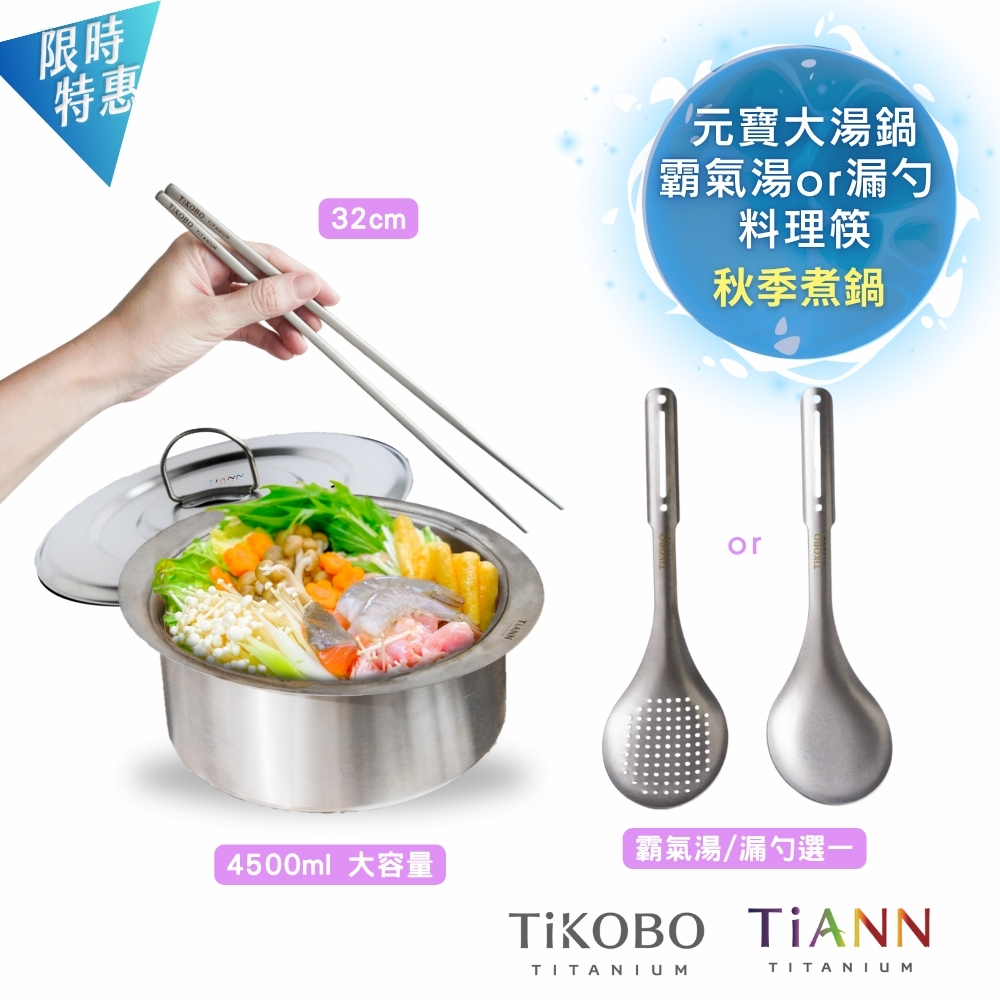 秋季煮鍋｜純鈦大湯鍋 純鈦元寶鍋 料理火鍋 4.5L + 霸氣湯勺or霸氣漏勺(選一) +料理筷