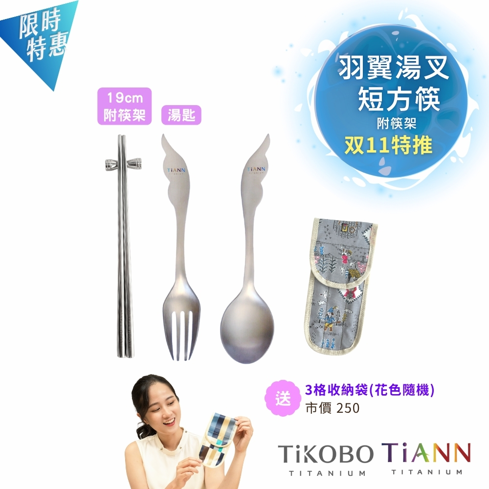 11特推｜夢想羽翼湯叉+【TiKOBO】短方筷 套組 含筷架（贈３格防水收納袋）