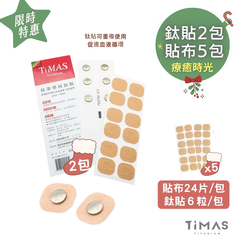 限時特惠~1/7止【TiMAS】療癒時光 | 鈦力貼 2包12入+替換貼布5包