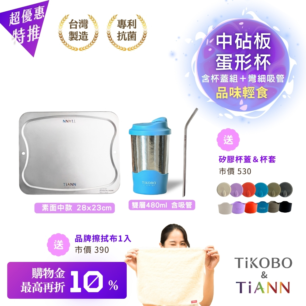 品味輕食｜純鈦雙層真空 蛋形杯 (贈杯套組＋彎細吸管) ＋專利萬用鈦砧板 抗菌沾板 鈦盤 烘焙烤盤 露營餐盤 切菜板 (中砧板)加贈鈦好擦1入