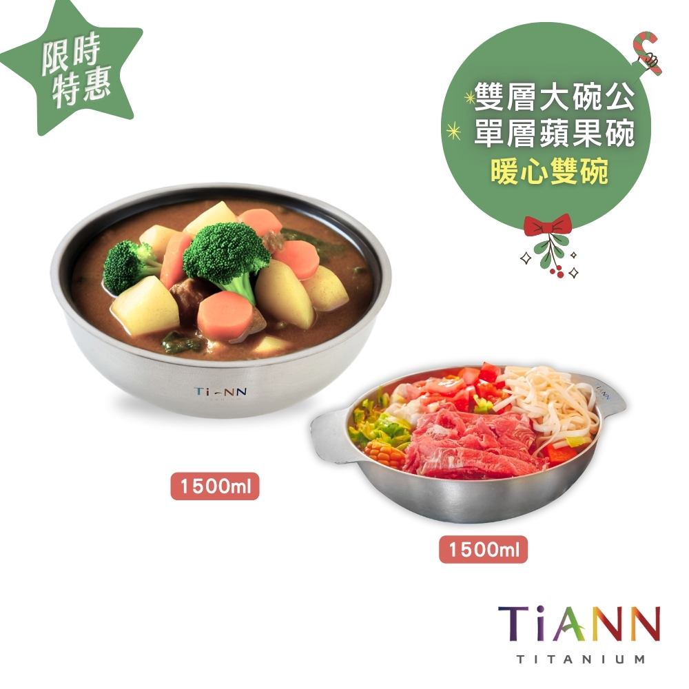 暖心雙碗｜純鈦雙層大湯碗 大碗公 刨冰碗 泡麵碗 1500ml +送純鈦多功能蘋果碗 個人小火鍋 保鮮料理鍋 沙拉碗 1500ml