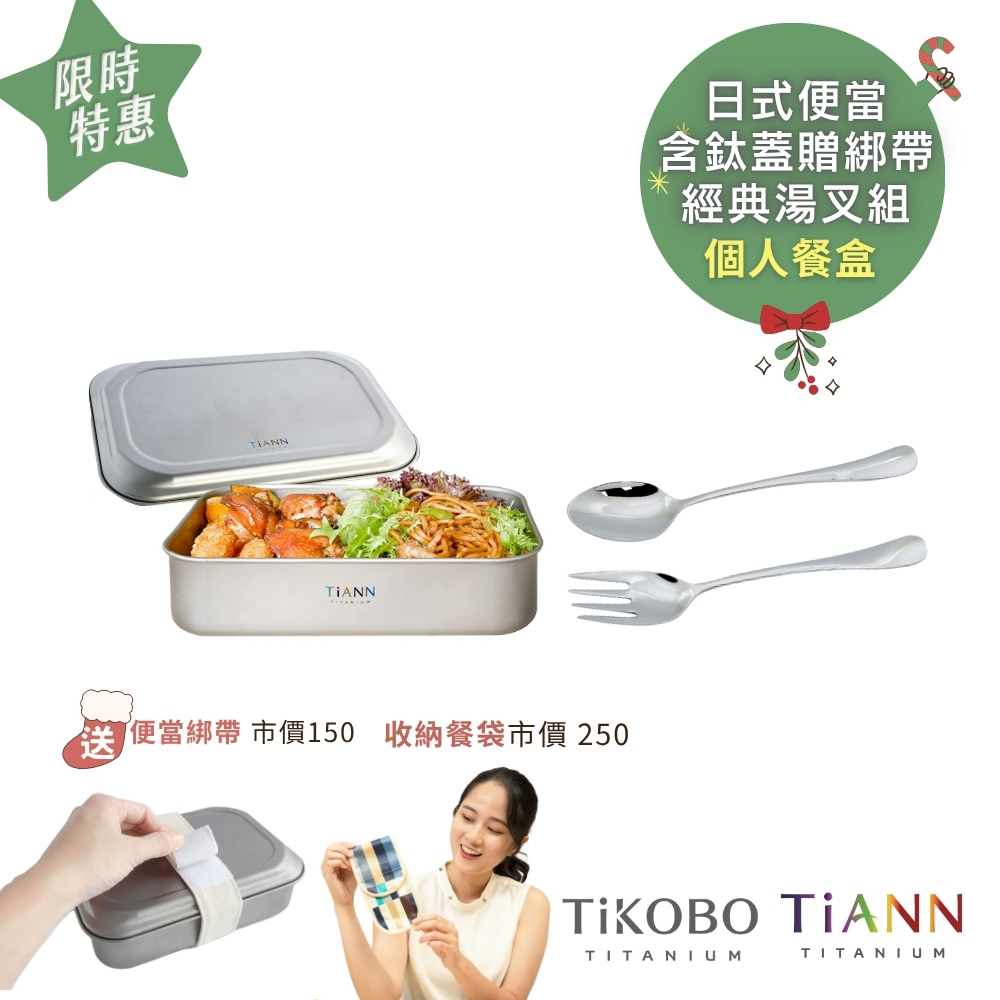 個人餐盒｜純鈦多功能 日式便當盒/保鮮盒/料理盒 1.2L(含鈦蓋)贈固定綁帶+【TiKOBO】經典湯叉組(贈收納袋)
