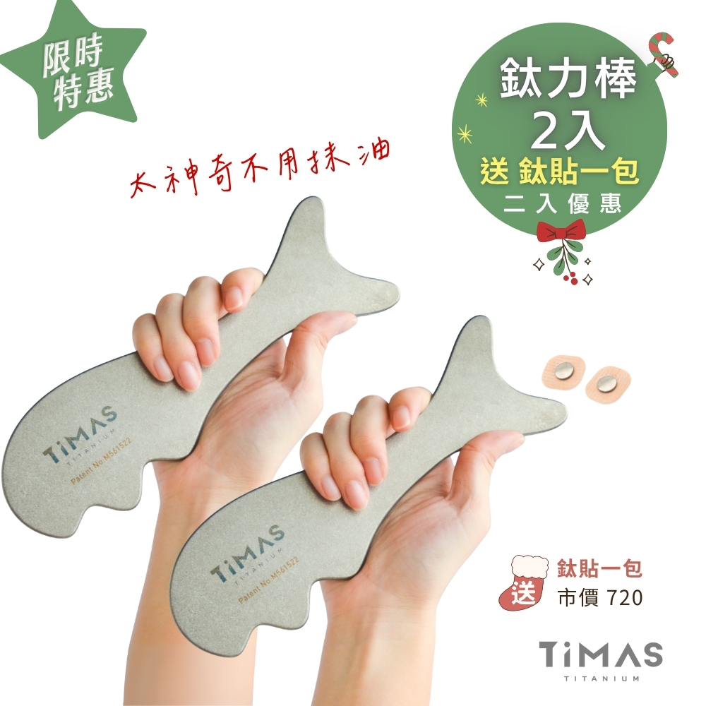 二入優惠｜鈦力棒 2入 送 鈦貼一包