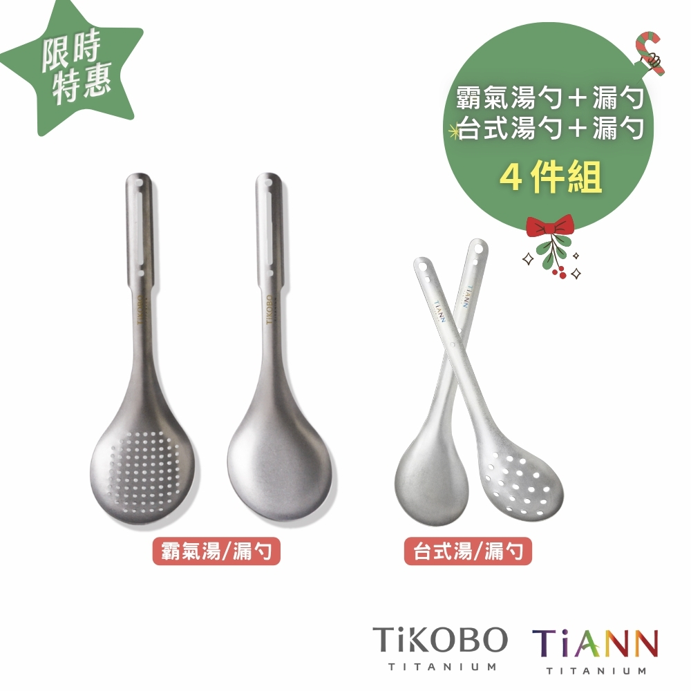4 件組｜霸氣湯+漏勺+台式湯勺+漏勺 各一入(可自由任搭）