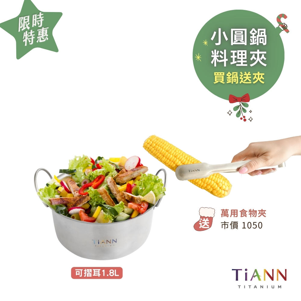 限時特惠~1/7止【TiANN】買鍋送夾 | 鈦安個性小圓鍋 氣炸鍋內鍋 電鍋內鍋 保鮮盒1.8L (可折耳)+純鈦小方盤+純鈦不燙手料理萬用鈦夾