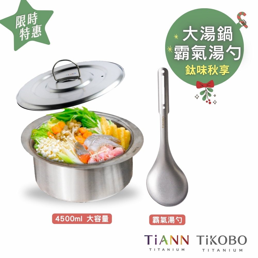 鈦味秋享｜純鈦大湯鍋 純鈦元寶鍋 料理火鍋 4.5L + 霸氣湯勺