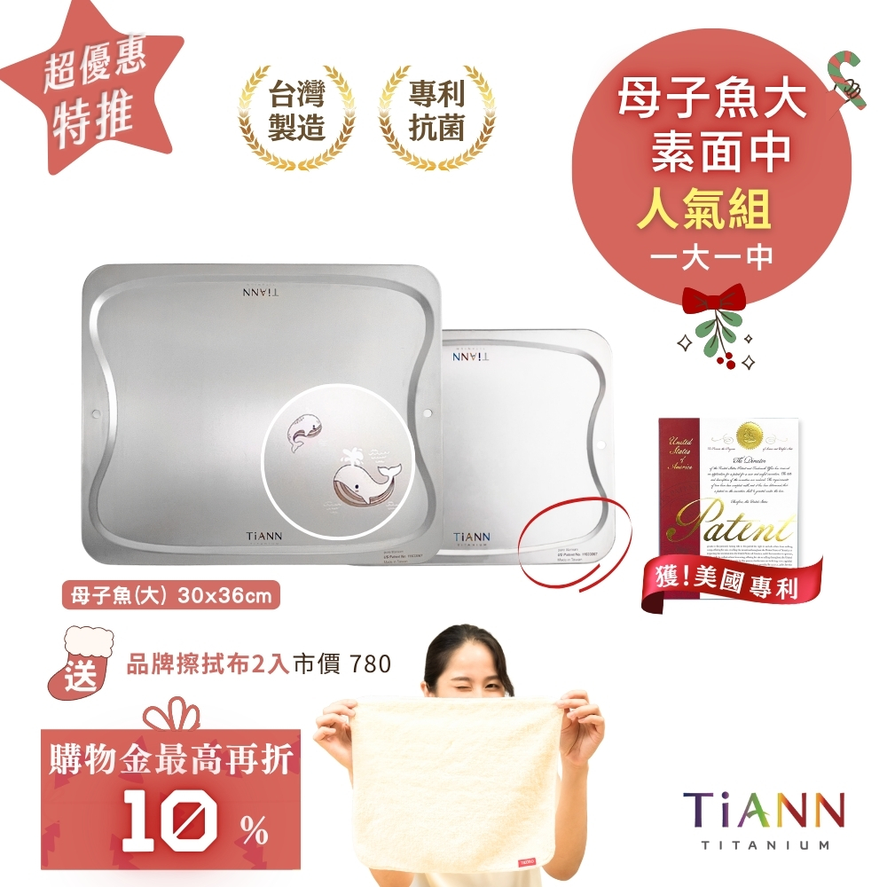 人氣組｜母子魚大＋素面中｜專利萬用鈦砧板 抗菌沾板 鈦盤 烘焙烤盤 露營餐盤 切菜板 (母子魚大砧板+中砧板) 加贈鈦好擦２入