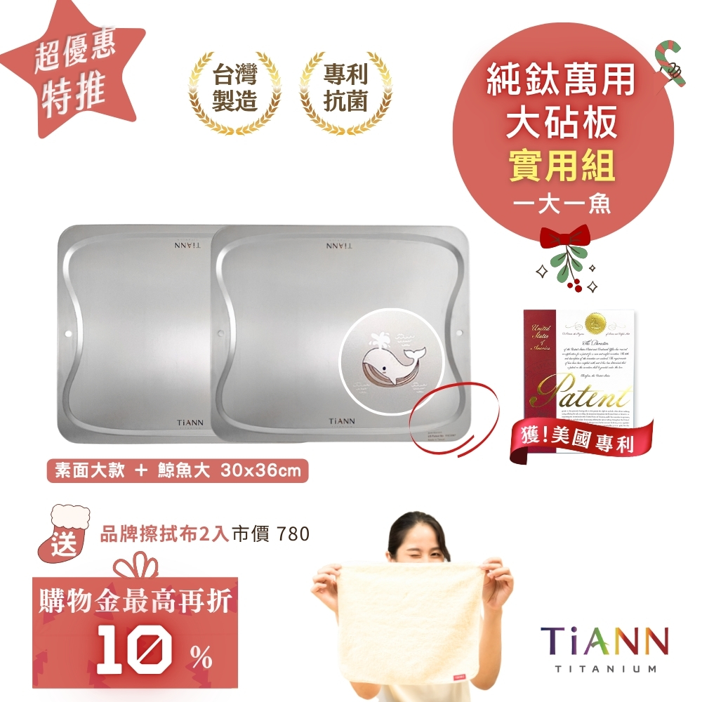 超優惠特推~1/7止【TiANN】實用組｜專利萬用鈦砧板 抗菌沾板 鈦盤 烘焙烤盤 露營餐盤 切菜板 大片砧板2入組 (素面1入+母子魚1入)加贈鈦好擦２入